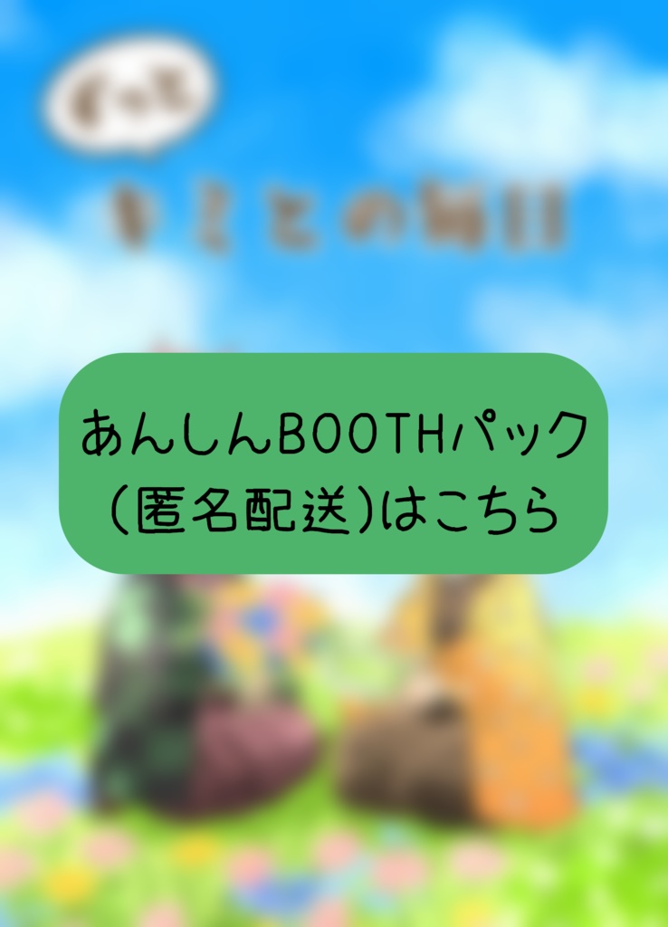 【匿名発送】ずっと　キミとの毎日