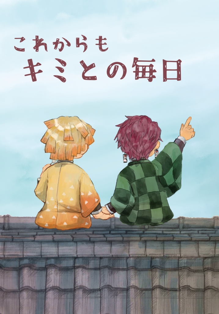 【匿名発送】これからも キミとの毎日