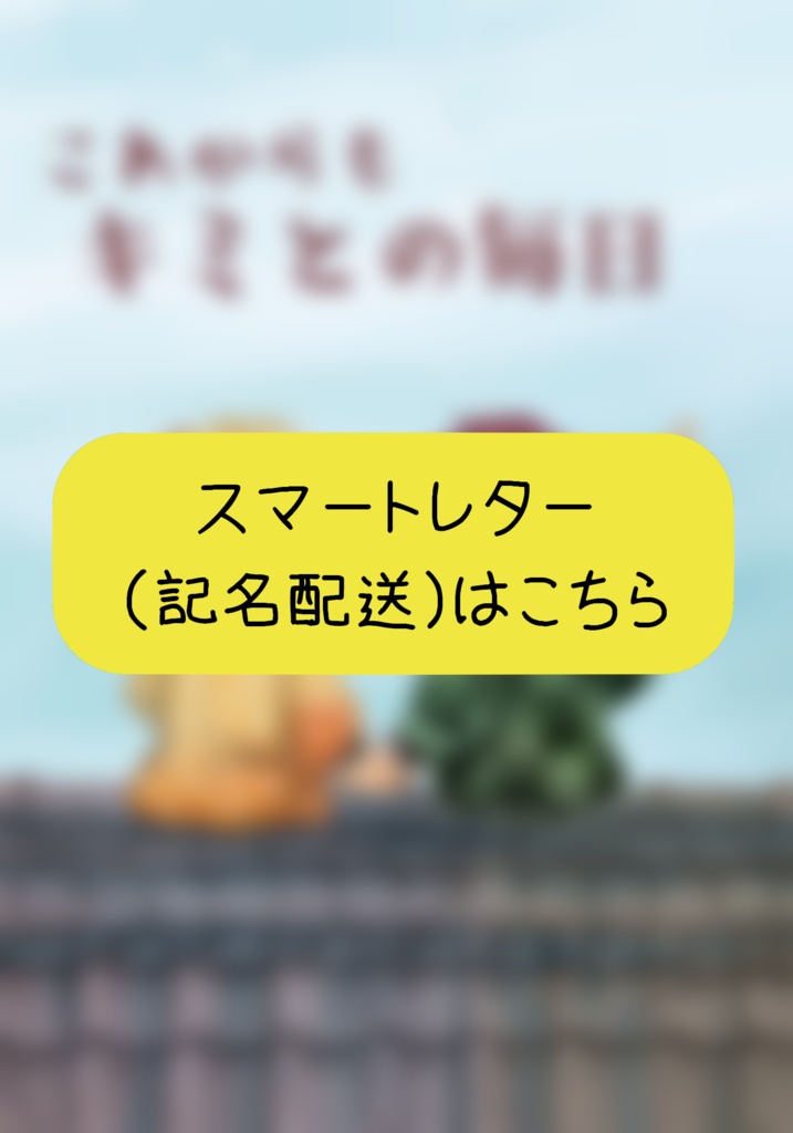 【ｽﾏｰﾄﾚﾀｰ発送】これからも　キミとの毎日