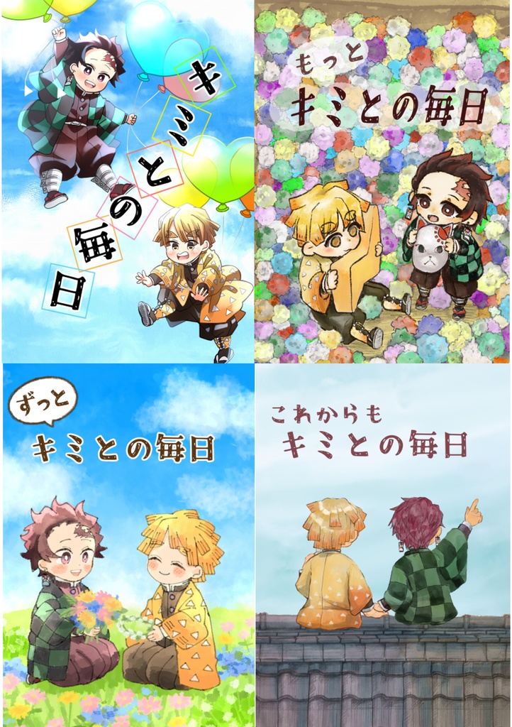 【クリックポスト発送】キミとの毎日シリーズ