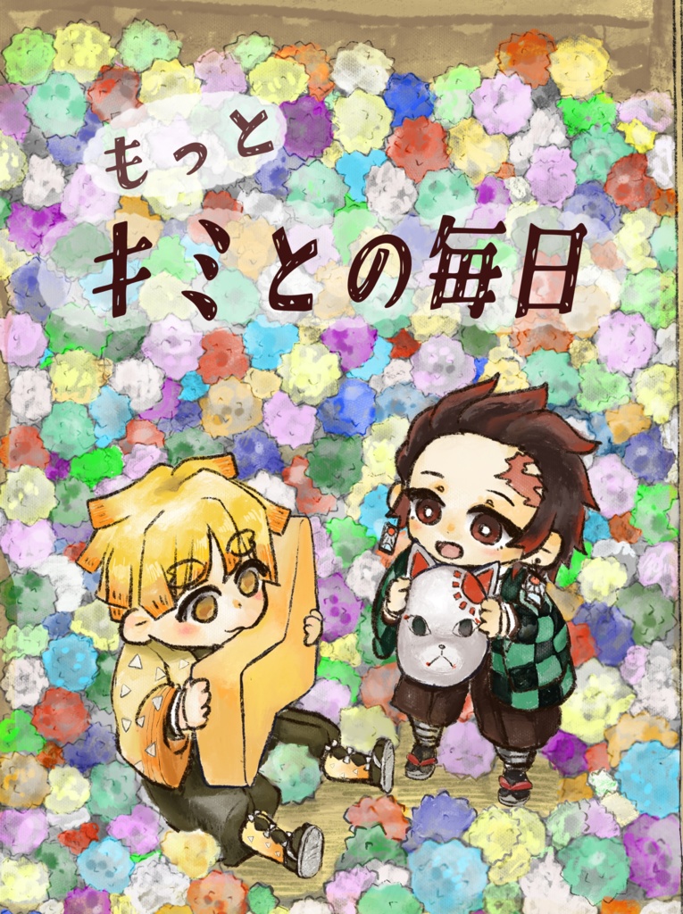 【クリックポスト発送】キミとの毎日シリーズ