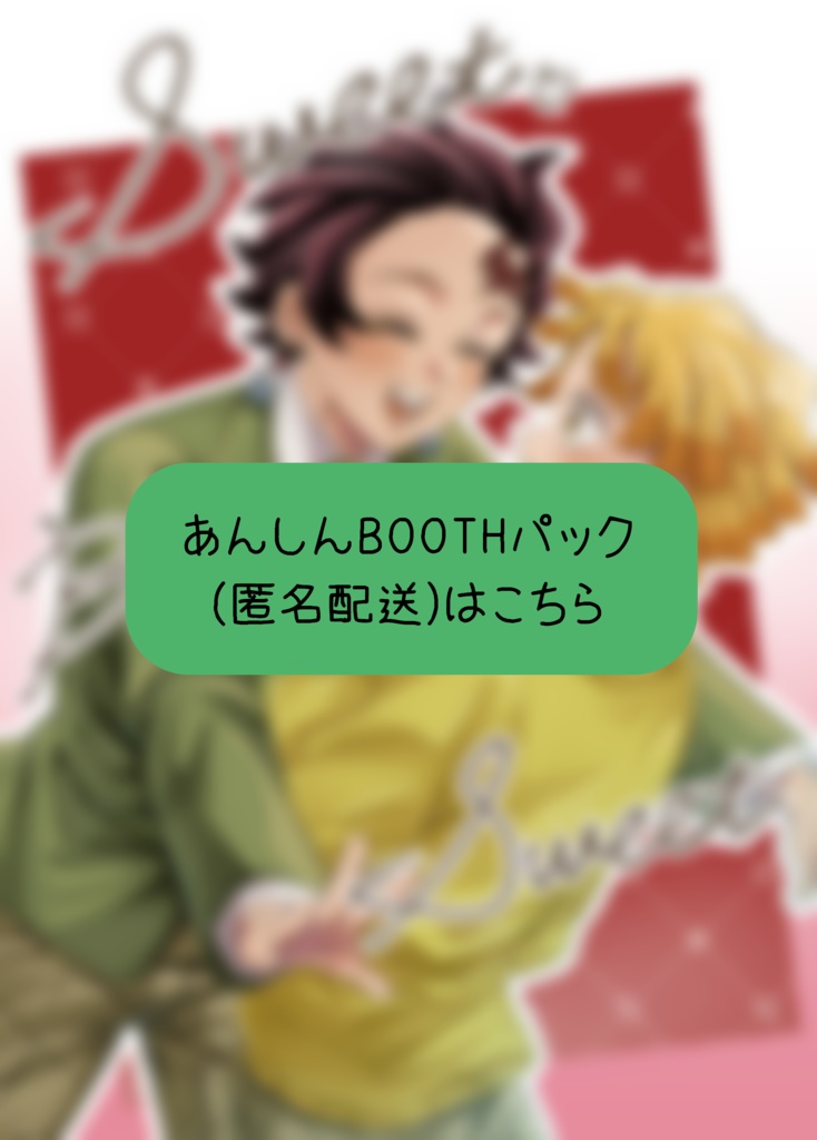 【匿名発送】Sweet Bitter Sweet