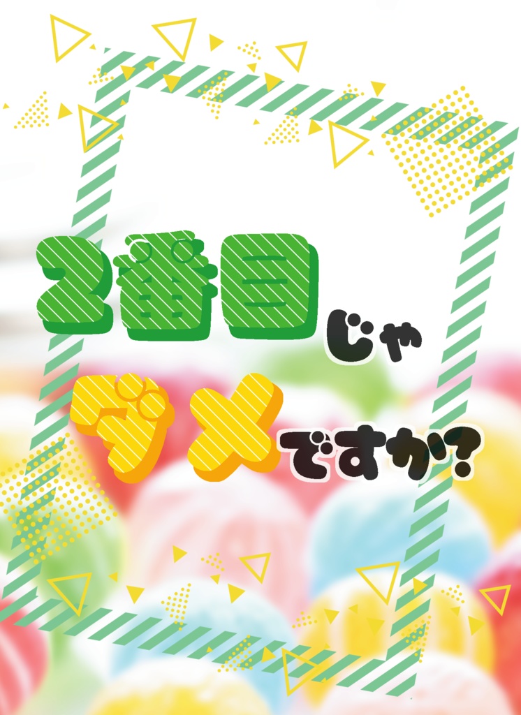 【匿名発送】2番目じゃダメですか?