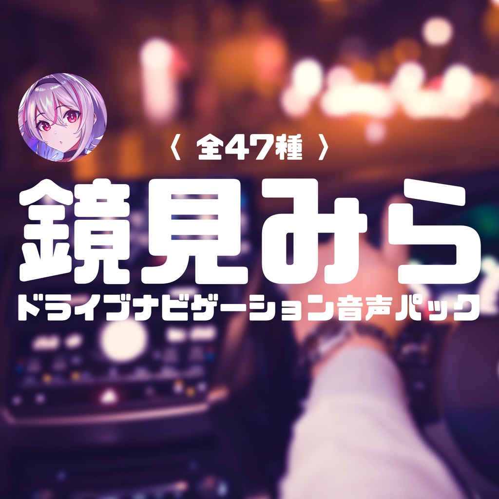 鏡見みらドライブナビゲーション音声パック（47種）