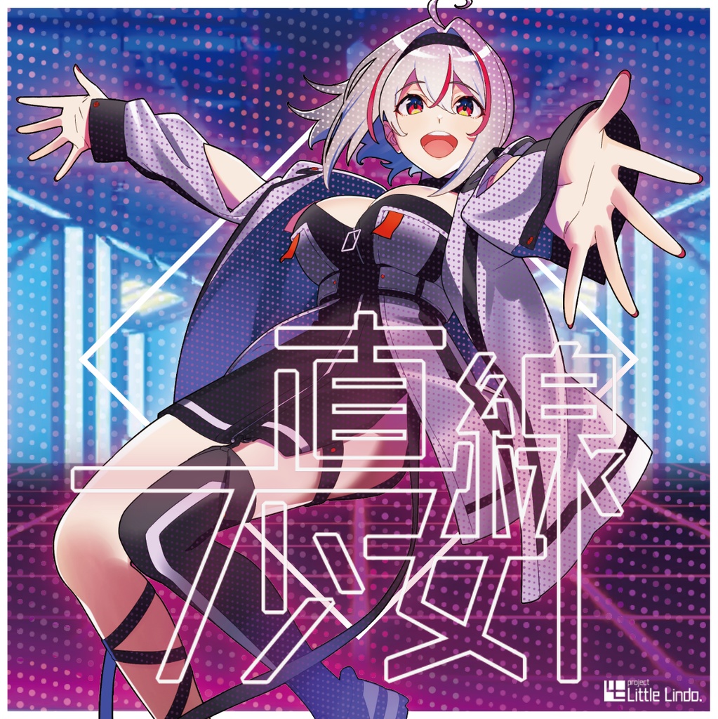 一直線少女