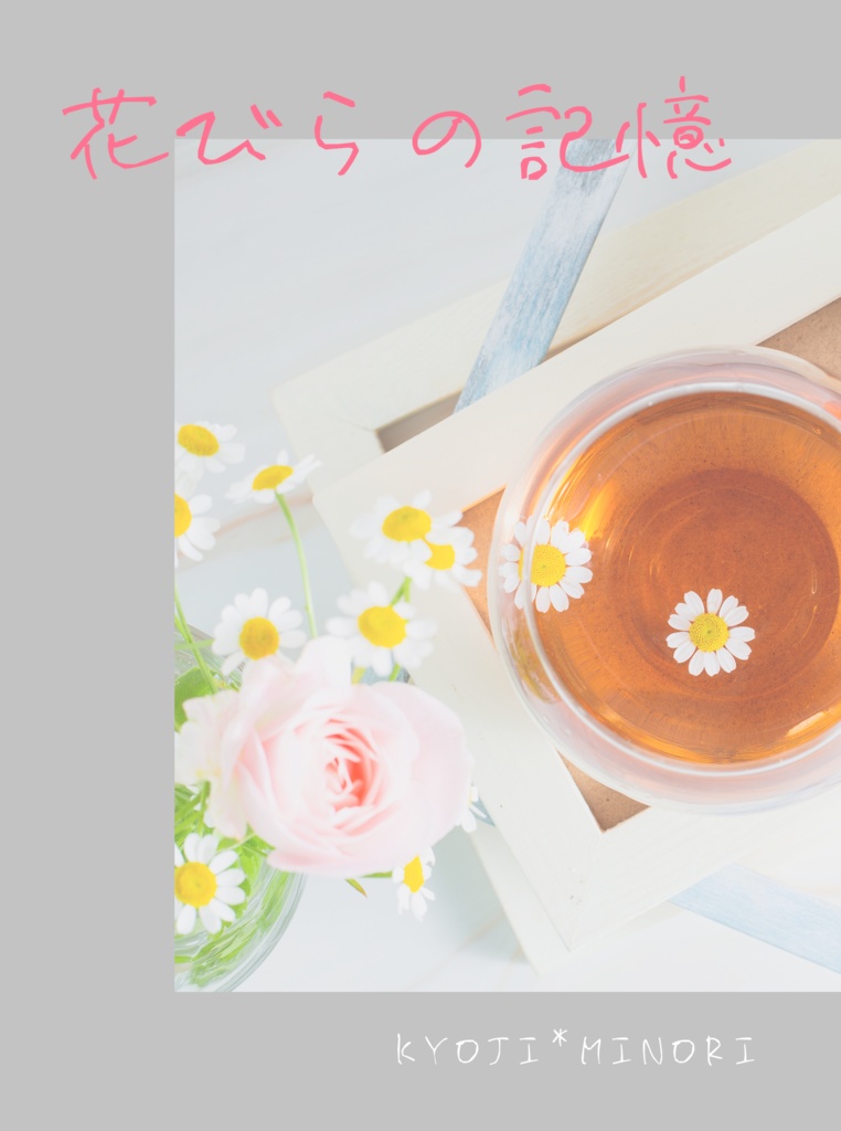 花びらの記憶