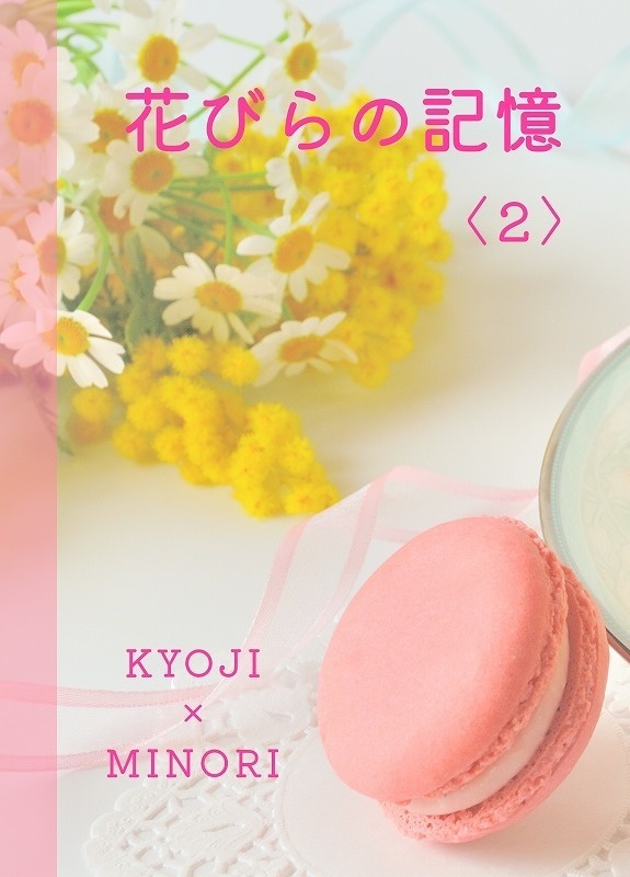 花びらの記憶〈２〉