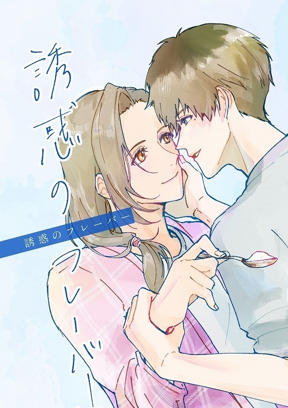 誘惑のフレーバー