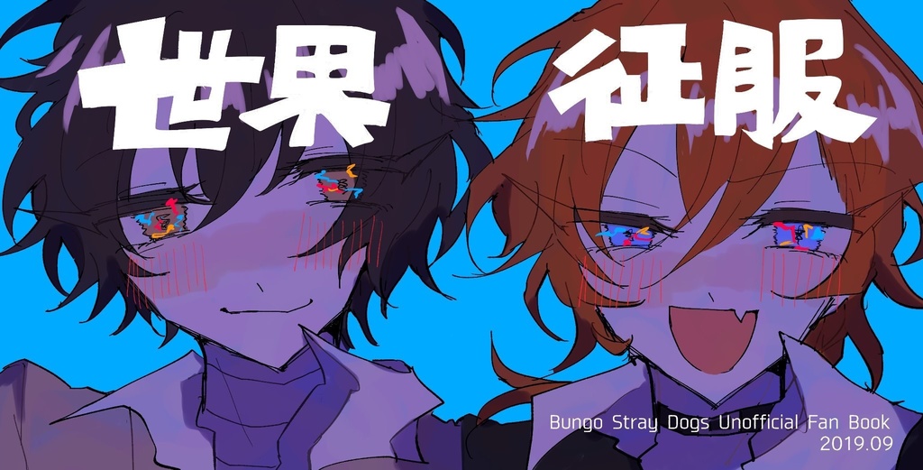 世界征服 ノンモラル刑務所 Booth