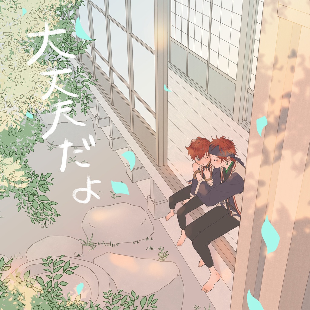 大丈夫だよ