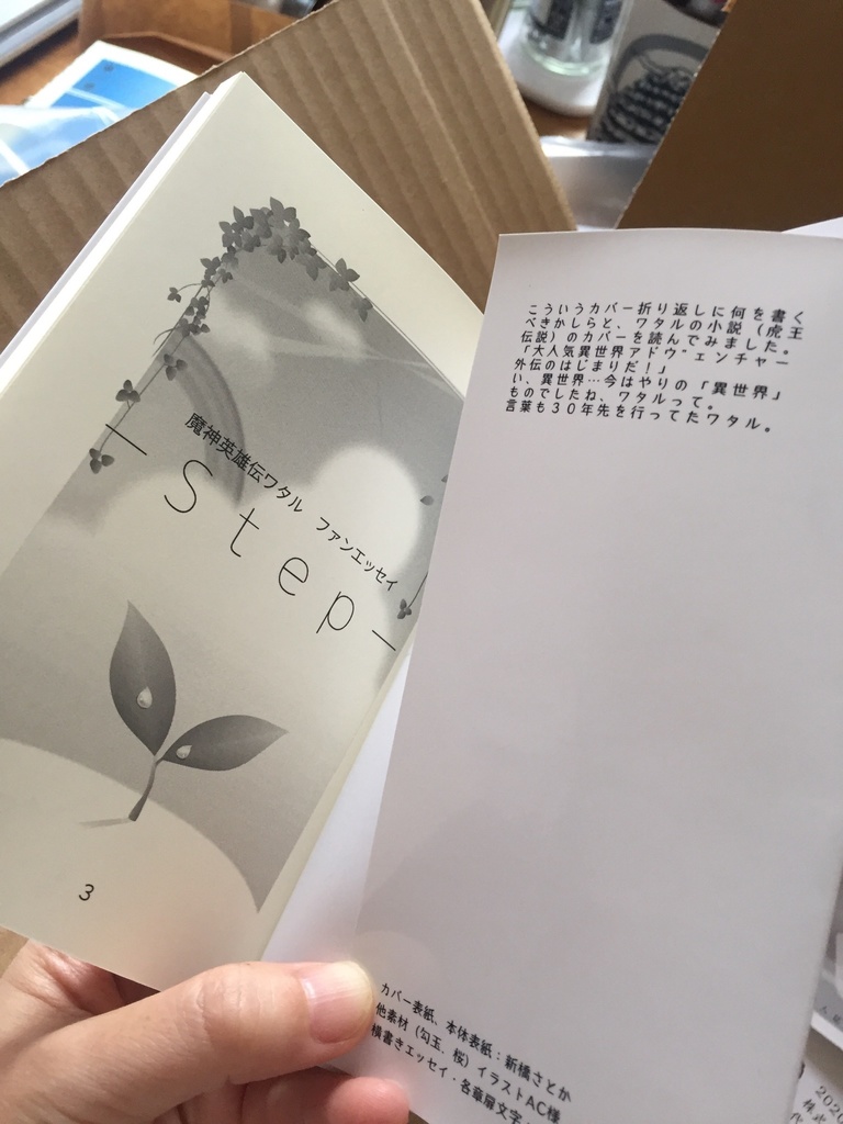 【匿名配送(あんしんBOOTH)】魔神英雄伝ワタルファンエッセイ-Step-