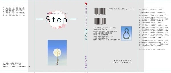 【匿名配送（あんしんBOOTH）】魔神英雄伝ワタルファンエッセイ-Step-