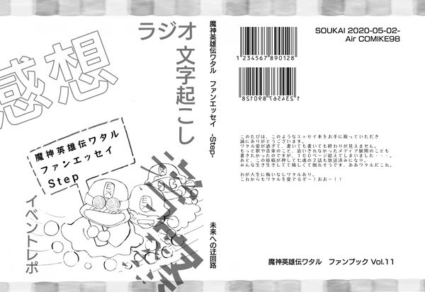 【匿名配送(あんしんBOOTH)】魔神英雄伝ワタルファンエッセイ-Step-