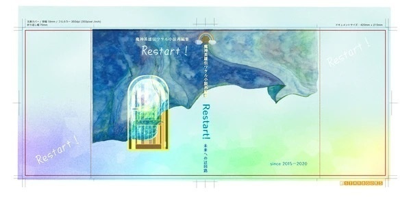 安心BOOTHパック版Restart!‐魔神英雄伝ワタル小説再編集‐