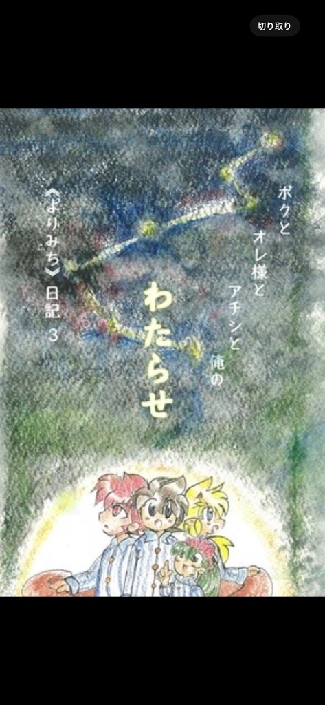 わたらせ　ボクとオレ様とアチシと俺の《よりみち》日記3完結