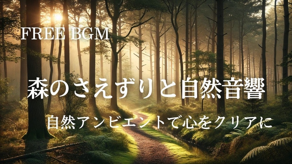 03【勉強・集中BGM】森のさえずりと自然音響 – Free BGM