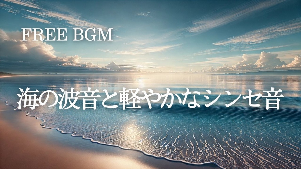 04 【勉強・集中BGM】海のウェーブサウンドと軽やかなシンセ – Free BGM