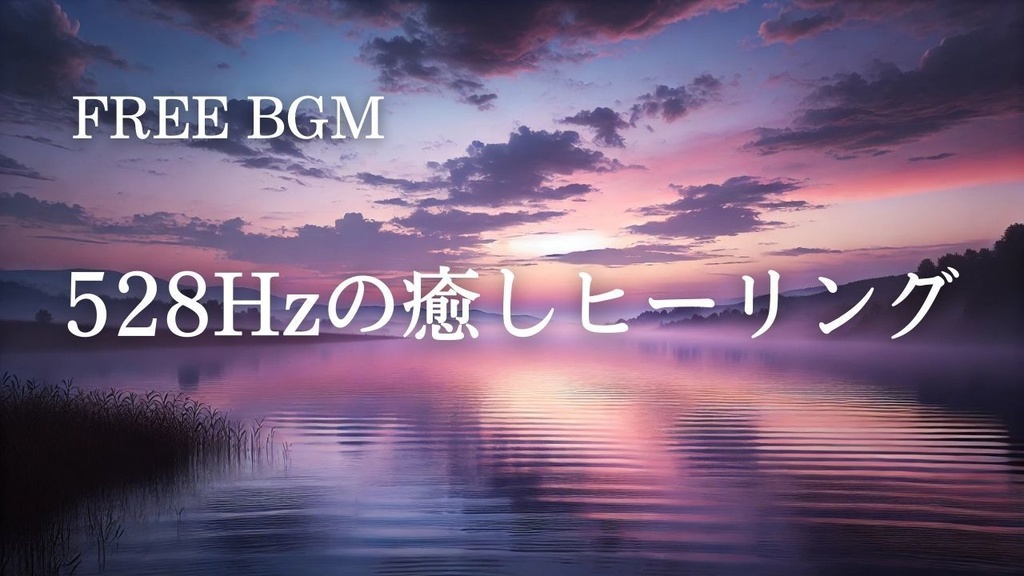 07【勉強・集中BGM】528Hzの癒しトーン – Free BGM