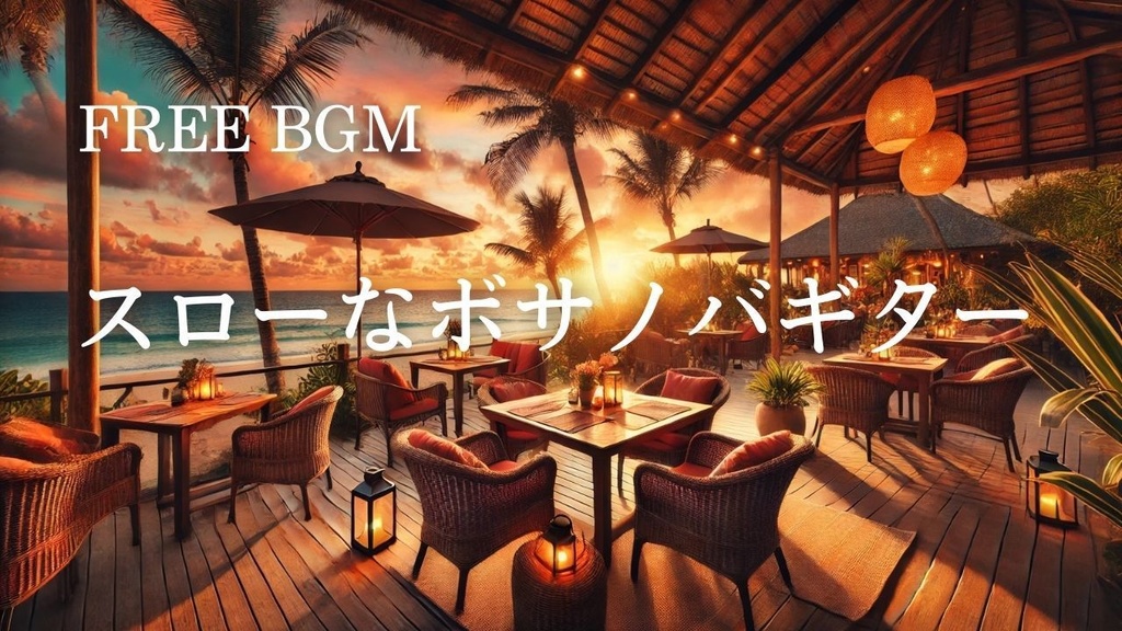 12【カフェ・リラックスBGM】スローなボサノバギター – Free BGM