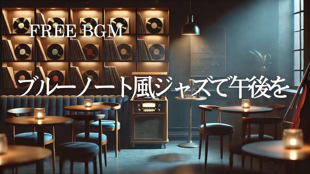 20【カフェ・リラックスBGM】ブルーノート風ジャズで午後を彩る – Free BGM