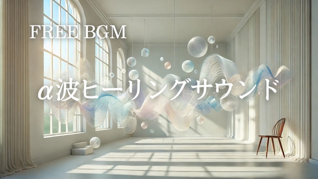 23【睡眠・瞑想BGM】α波ヒーリングミュージック – Free BGM