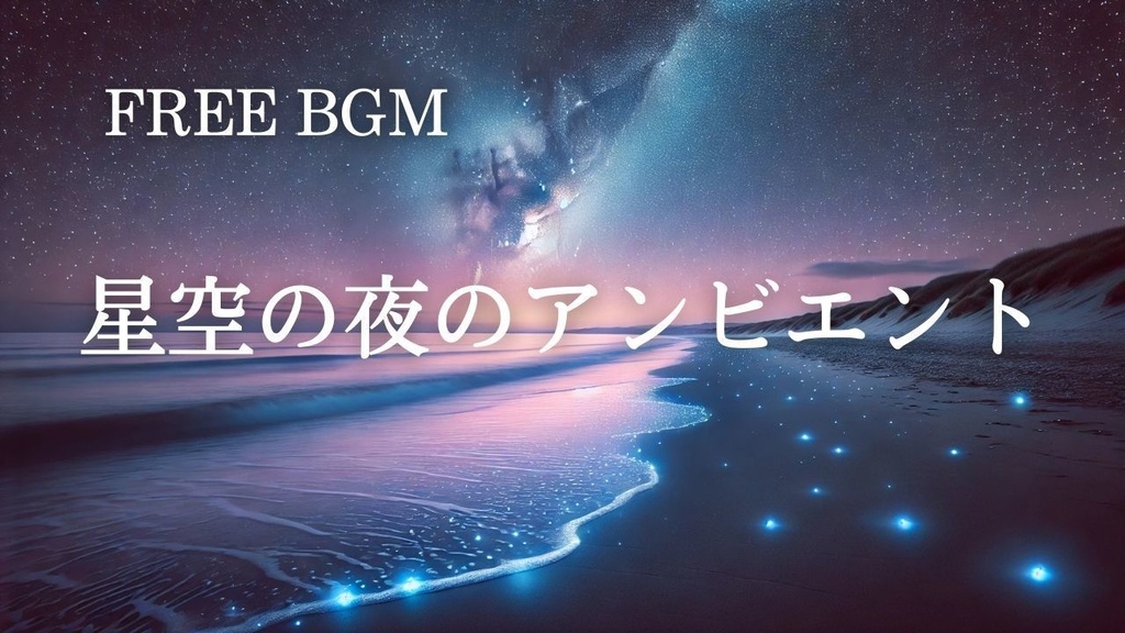 27 【睡眠・瞑想BGM】星空の夜のコスミックサウンド – Free BGM