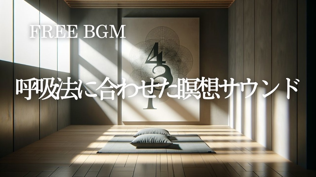 30【睡眠・瞑想BGM】4-7-8呼吸法に合わせた瞑想サウンド – Free BGM