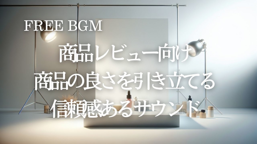 39 【VlogBGM】商品レビュー向けのスマートサウンド – Free BGM