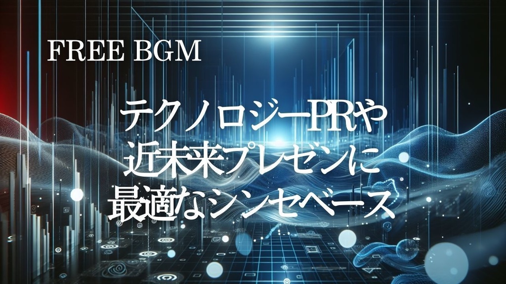 41【ビジネスBGM】未来感のあるテクノロジーサウンド – Free BGM