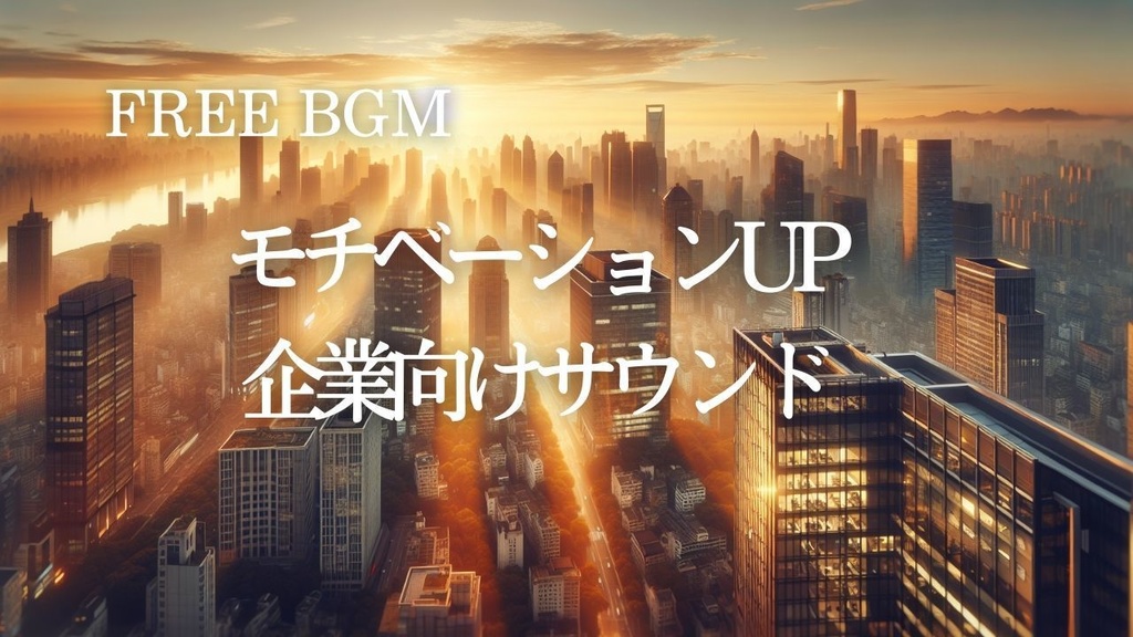 42【ビジネスBGM】モチベーションUPの企業向けインスト – Free BGM