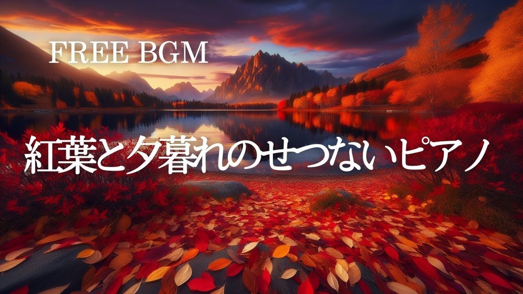 53【四季・自然BGM】秋｜紅葉と夕暮れのピアノ – Free BGM