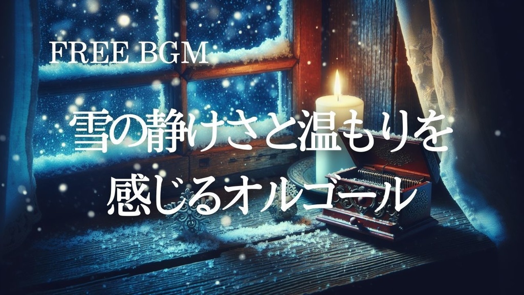 54【四季・自然BGM】冬｜雪降る夜のオルゴール – Free BGM