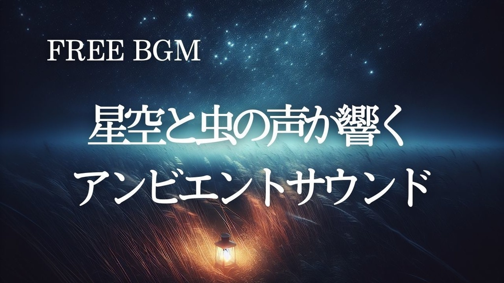 55【四季・自然BGM】星空と虫の声の夜 – Free BGM