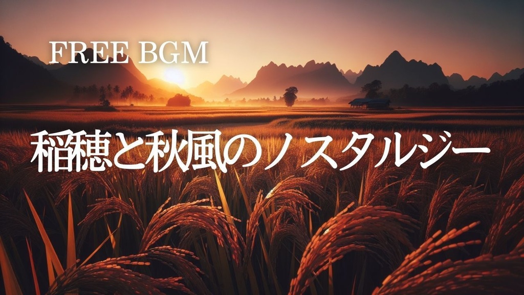 58【四季・自然BGM】稲穂と秋風のノスタルジー – Free BGM
