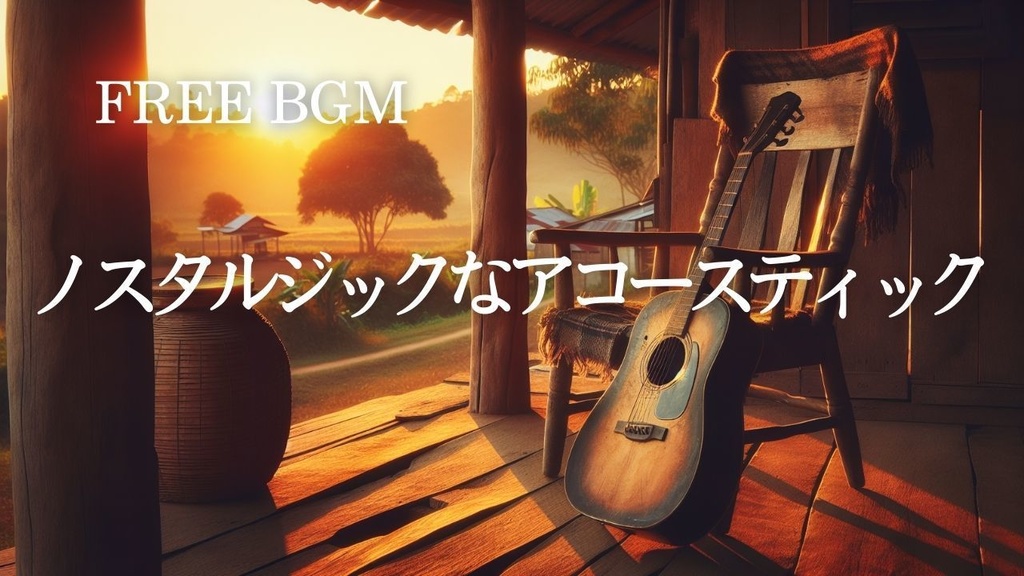 62【エモーショナルBGM】ノスタルジックなアコースティック – Free BGM