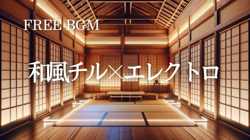 77【トレンド系BGM】和風チル×エレクトロニック – Free BGM