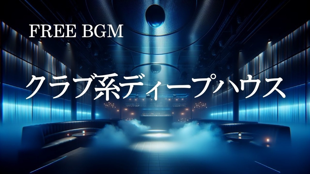 79【トレンド系BGM】クラブ系ディープハウス – Free BGM