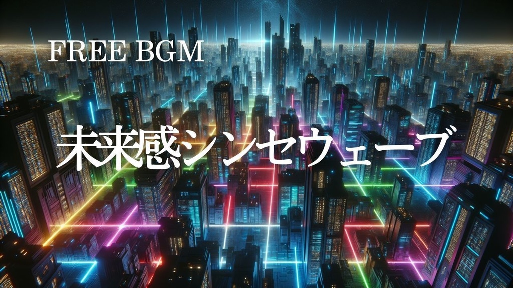 80【トレンド系BGM】未来感サイバーウェーブ – Free BGM