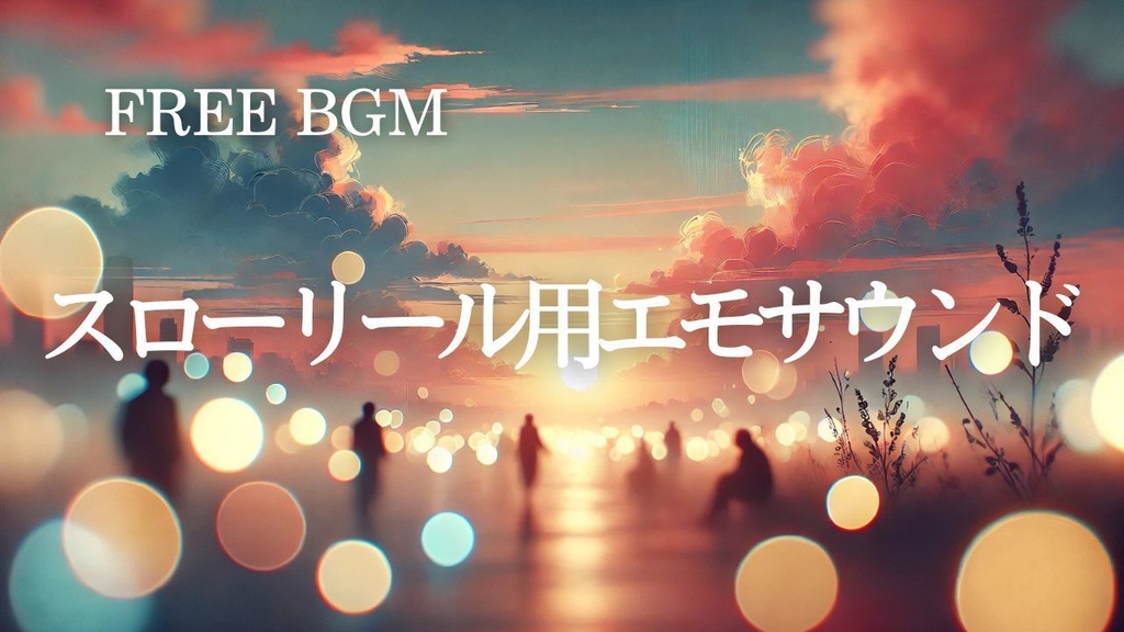 83【トレンド系BGM】スローリール用エモサウンド – Free BGM