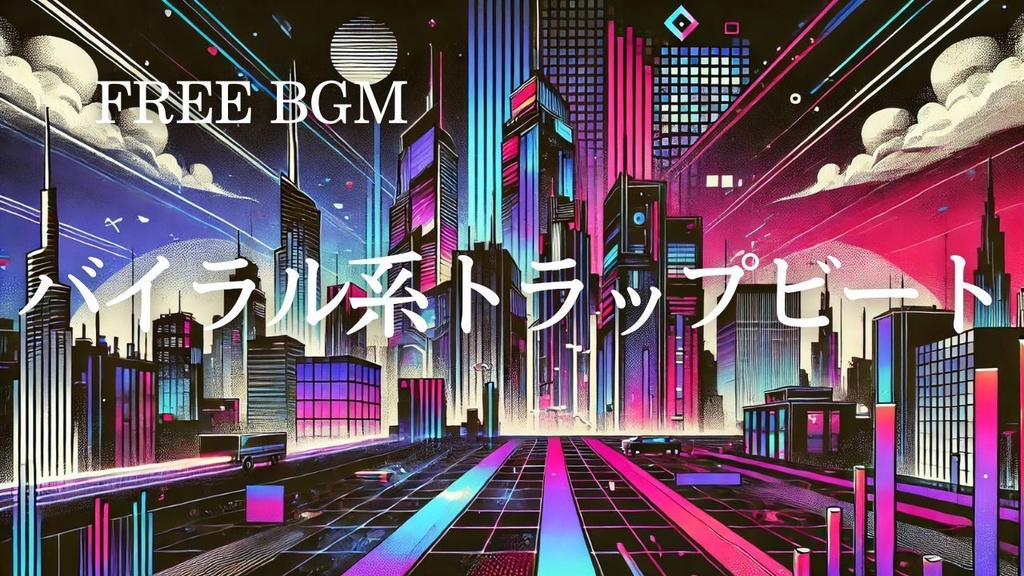 84【トレンド系BGM】バイラル系トラップビート – Free BGM