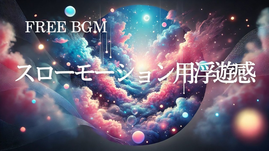 85【トレンド系BGM】スローモーション用浮遊感BGM – Free BGM