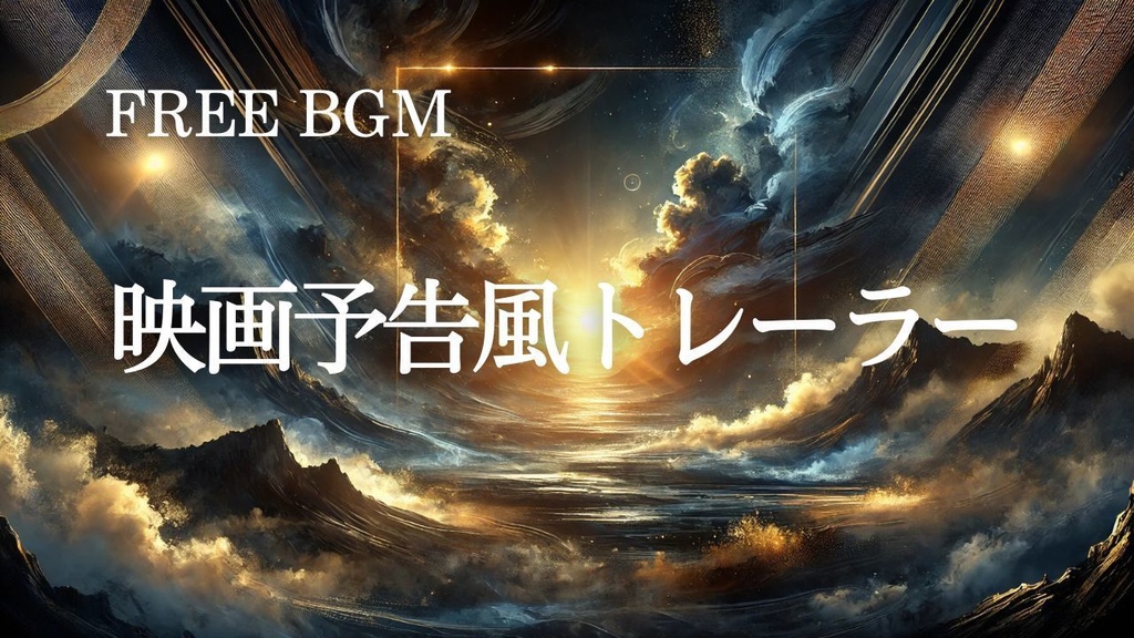 87【トレンド系BGM】映画予告風トレーラーBGM – Free BGM