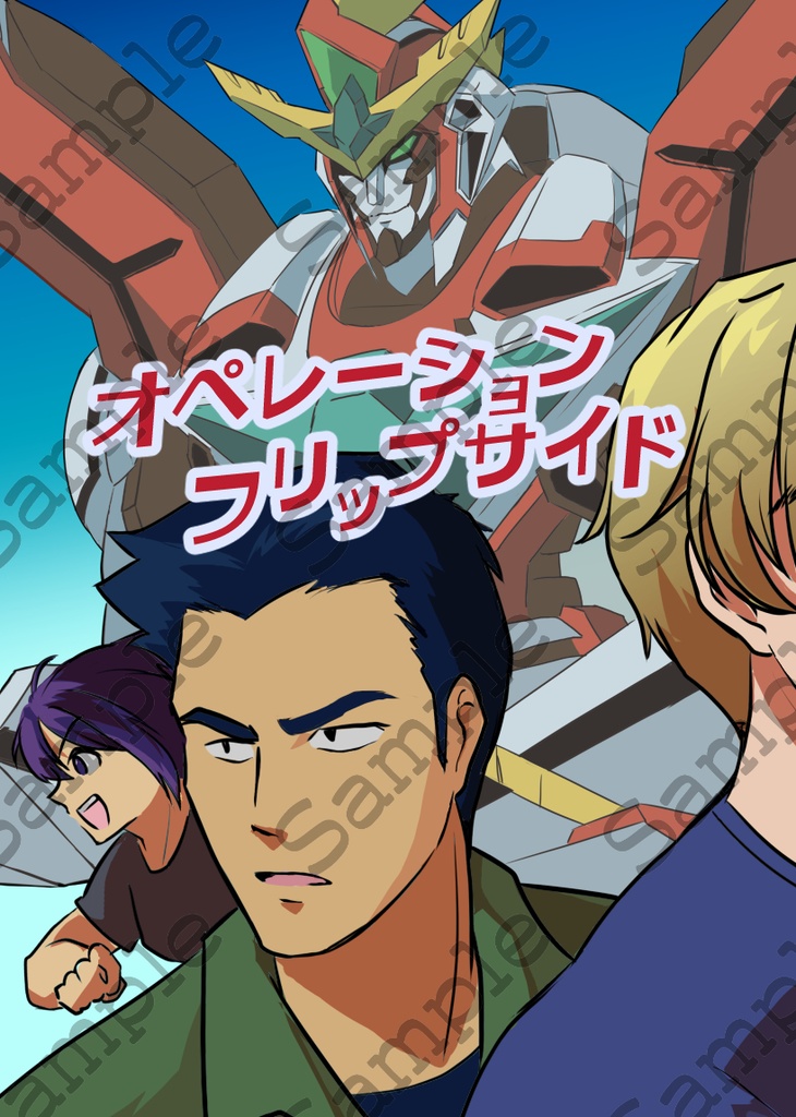 オペレーションフリップサイド