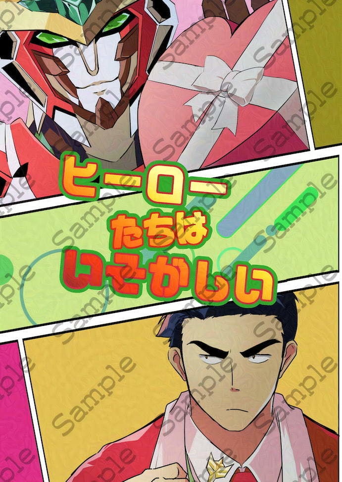 ヒーローたちはいそがしい