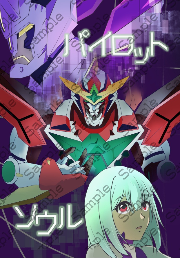 パイロットソウル