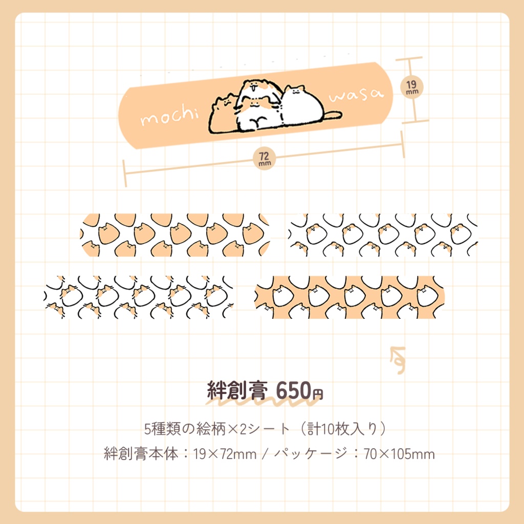 【もちわさ日】絆創膏(5種類の絵柄×2シート/計10枚入り)