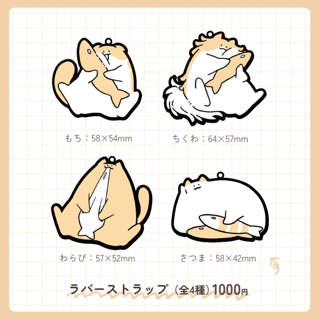【もちわさ日】ラバーストラップ4種