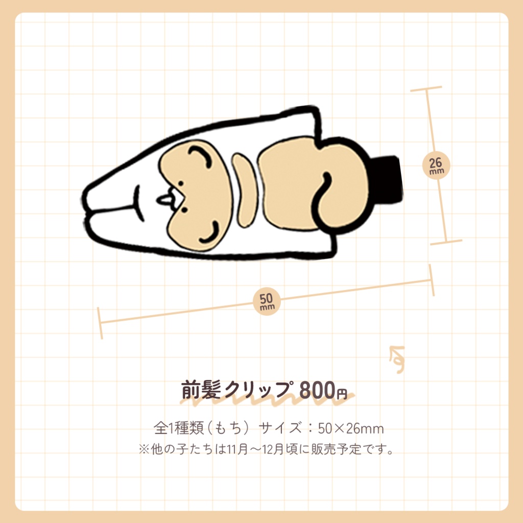 【もちわさ日】前髪ラバークリップ(もち)