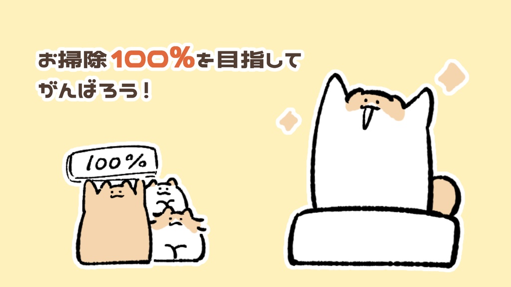 【ミニゲーム】もちのお掃除大作戦