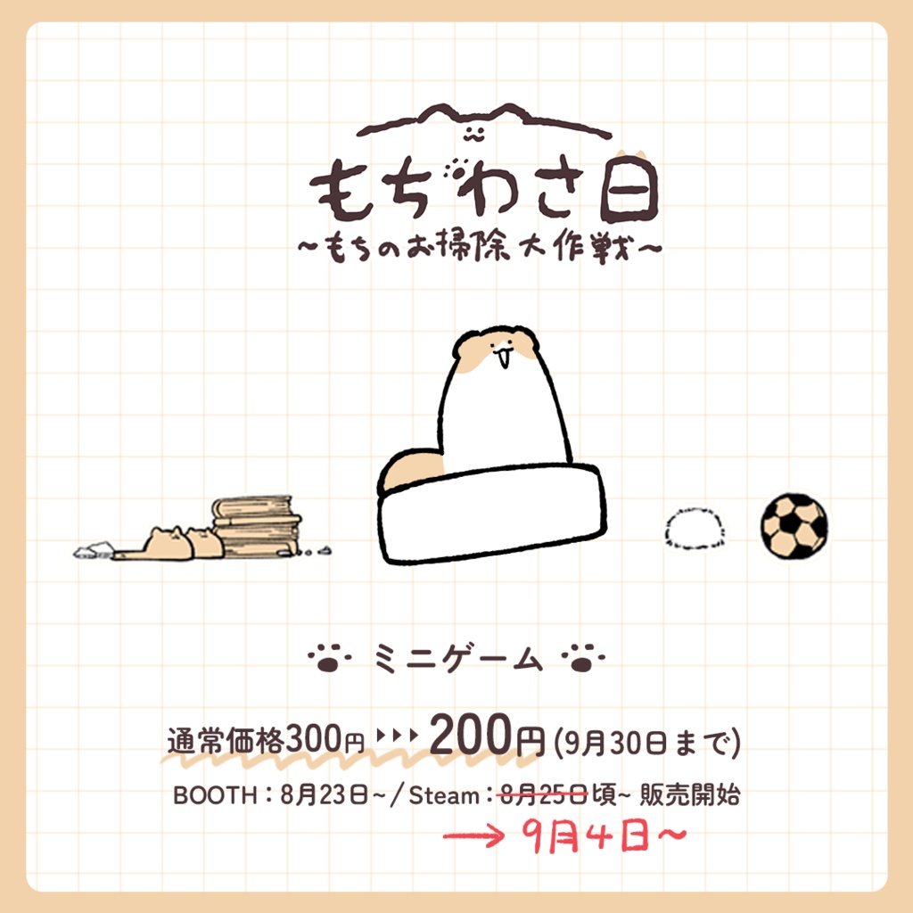 【ミニゲーム】もちのお掃除大作戦
